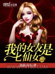 我的女友是七仙女图片