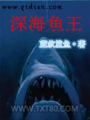 深海鱼王图片