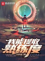 我能提取熟练度图片