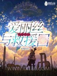 被通缉的爱丽丝与救援团图片