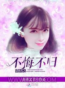 错付之不悔不归图片