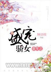 重生之盛宠骄女图片