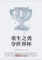 重生之勇夺世界杯图片
