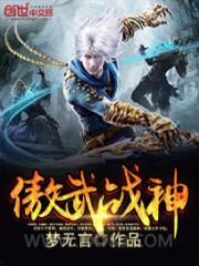 傲武战神图片