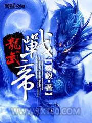 龙武战帝图片