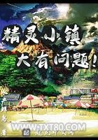 精灵小镇大有问题图片