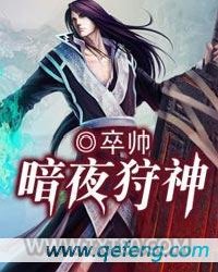 暗夜狩神图片