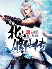 北山修仙传图片