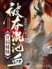 开局妹妹被夺混沌血图片