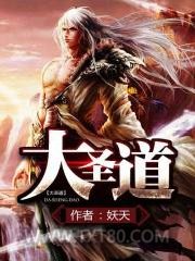 大圣道图片