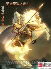 英雄无敌之末世图片