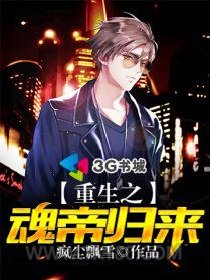 重生之魂帝归来图片