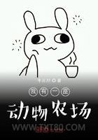我有一座动物农场图片