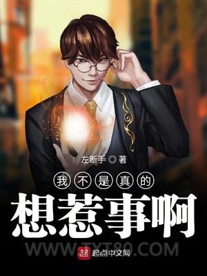 我不是真的想惹事啊图片