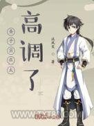 圣子实在太高调了图片