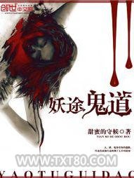 妖途鬼道图片