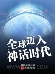 全球迈入神话时代图片