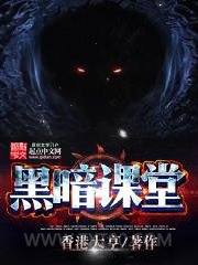 黑暗课堂图片