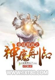 全球游戏之神魔再临图片