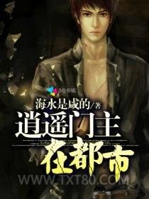 逍遥门主在都市图片