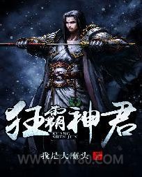 狂霸神君图片
