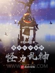 我用科学解释怪力乱神图片