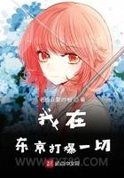 我在东京打爆一切图片