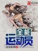 全能运动员图片