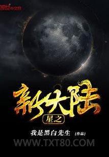 星之新大陆图片