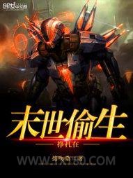 挣扎在末世偷生图片