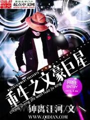 重生之文豪巨星图片