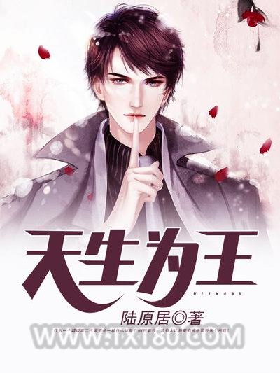 天生为王图片