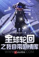 全球轮回之我自带剧情库图片