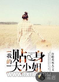 我的贴身大小姐图片