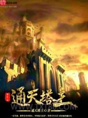 重生之通天塔主图片