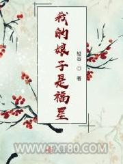 我的娘子是福星图片