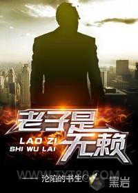老子是无赖图片