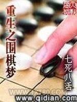 重生之围棋梦图片