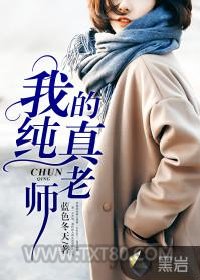 我的纯真老师图片