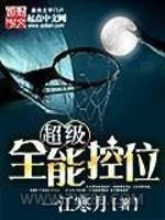 超级全能控卫图片