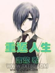 重返人生图片