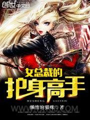 女总裁的护身高手图片