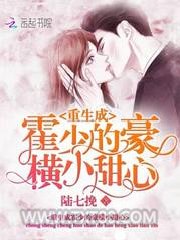 重生成霍少的豪横小甜心图片