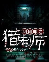 阴阳眼之猎鬼师图片