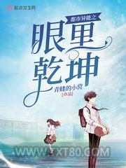 都市异能之眼里乾坤图片