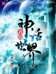 我的神话世界图片