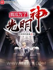 我成为了光明神图片