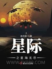 星际之星海无尽图片