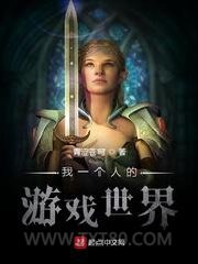 我一个人的游戏世界图片