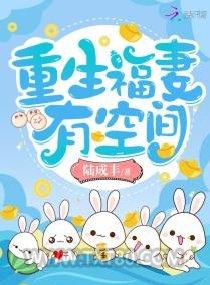 重生福妻有空间图片